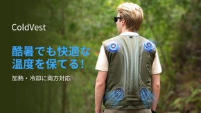 加熱も冷却も対応可能！季節を問わず快適な温度をキープ可能なベストColdVest