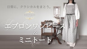 家事も外出も、心地よく美しく。ROYTIQUEが贈る、エプロンワンピース。