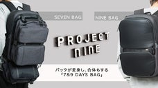 短いお出かけから旅行まで。バックが変身し、合体もする「7&9 Bag」