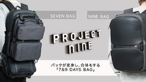 短いお出かけから旅行まで。バックが変身し、合体もする「7&9 Bag」