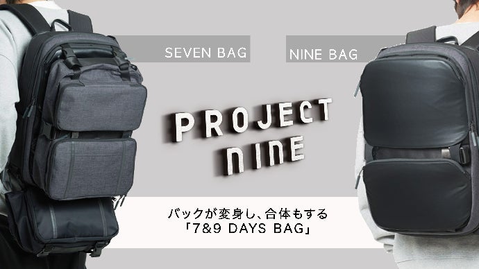 短いお出かけから旅行まで。バックが変身し、合体もする「7&9 Bag」