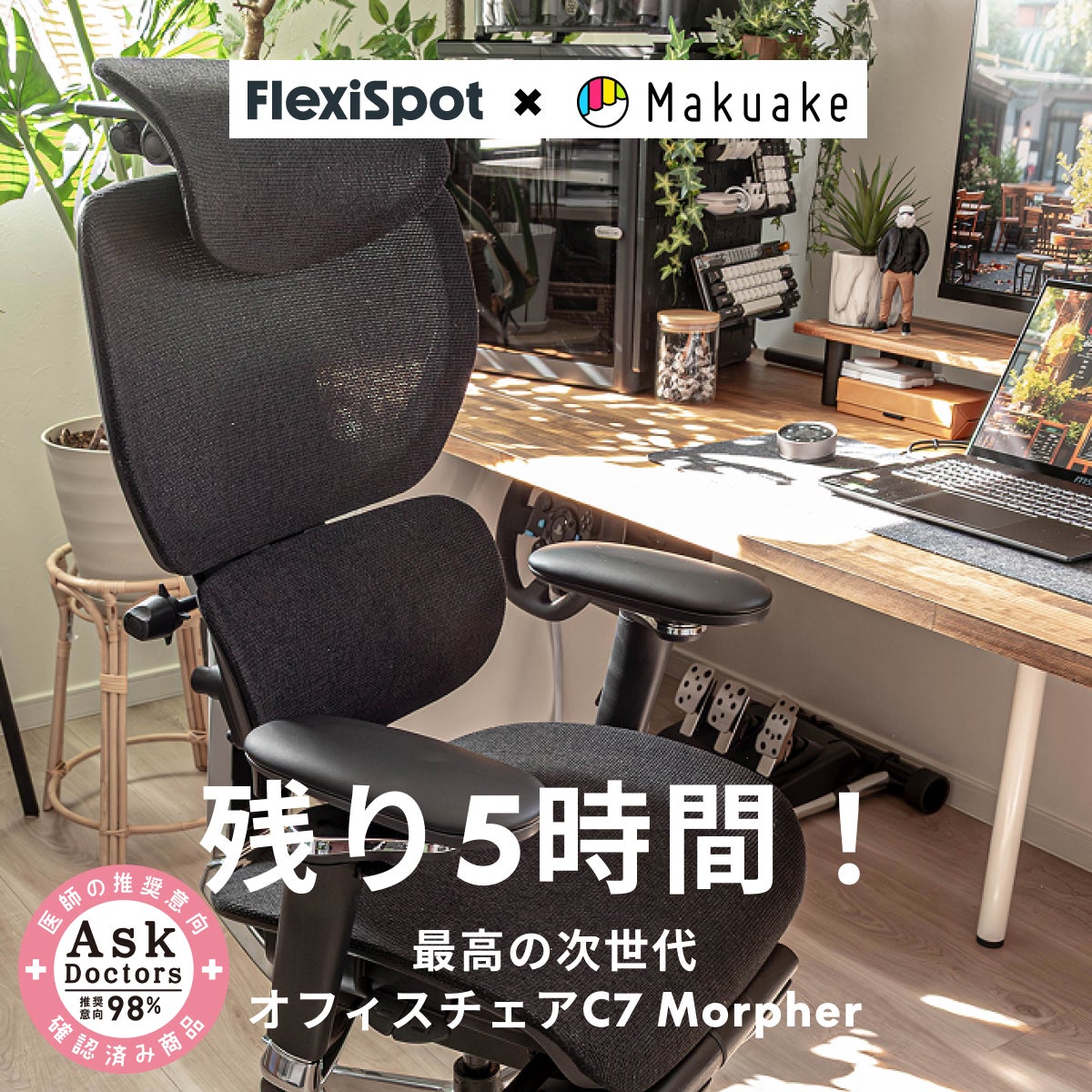 Makuake｜フレキシブルに応えるチェア | FlexiSpot・C7 Morpher 実行者