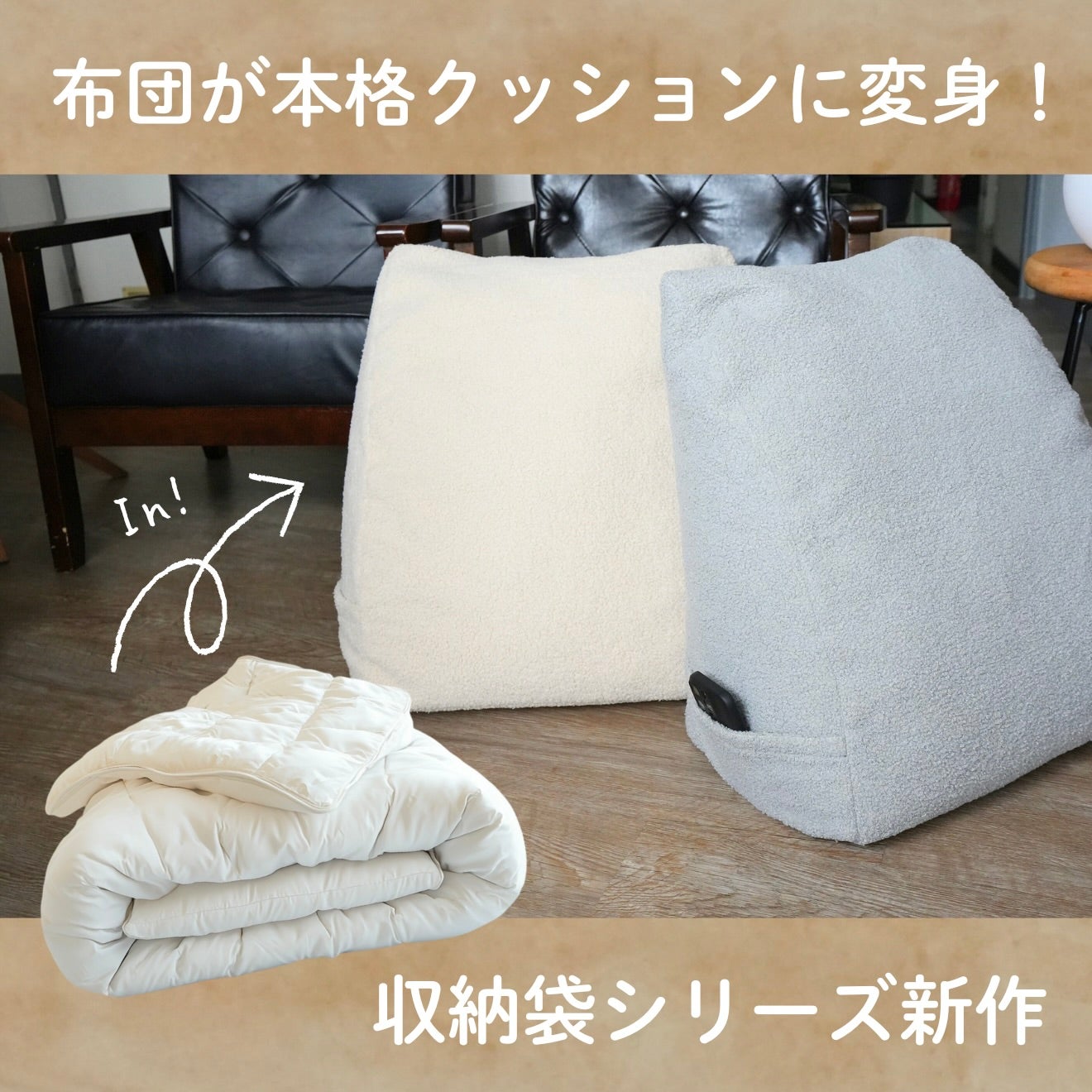 使わない布団はクッションに。インテリア型収納グッズ『布団収納袋』新