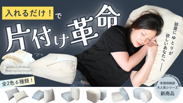 使わない布団はクッションに。インテリア型収納グッズ『布団収納袋』新デザイン
