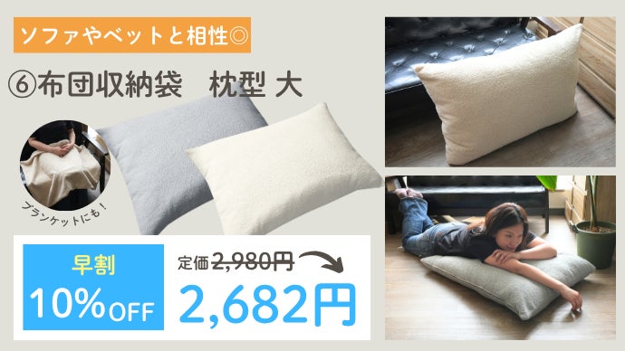 使わない布団はクッションに。インテリア型収納グッズ『布団収納袋』新