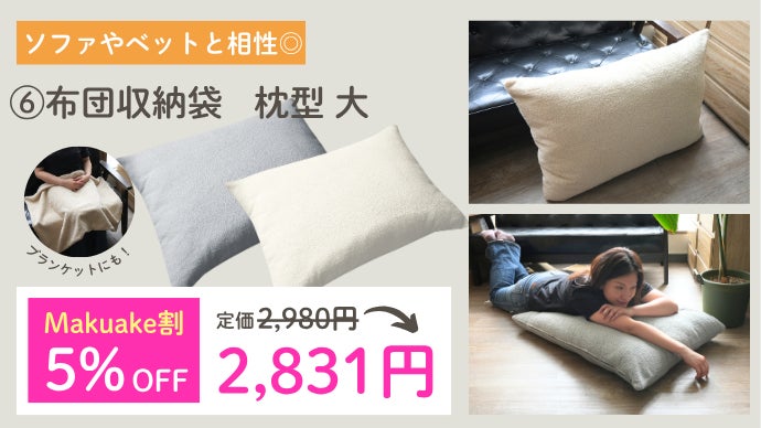 使わない布団はクッションに。インテリア型収納グッズ『布団収納袋』新