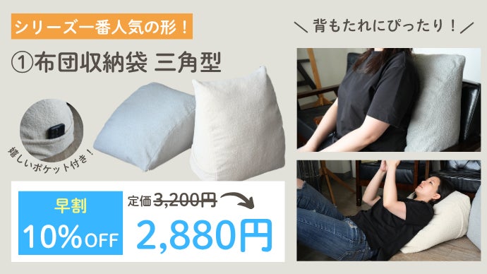使わない布団はクッションに。インテリア型収納グッズ『布団収納袋』新