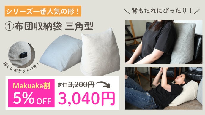 使わない布団はクッションに。インテリア型収納グッズ『布団収納袋』新