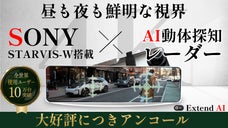【アンコール】AIを搭載して帰って来たSONYセンサー搭載ドライブレコーダー