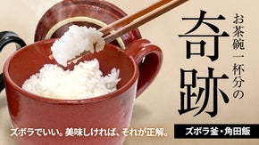一膳だけ。だけど、贅沢に。炊いてそのまま食べる新しいごはん体験。ズボラ釜・角田飯