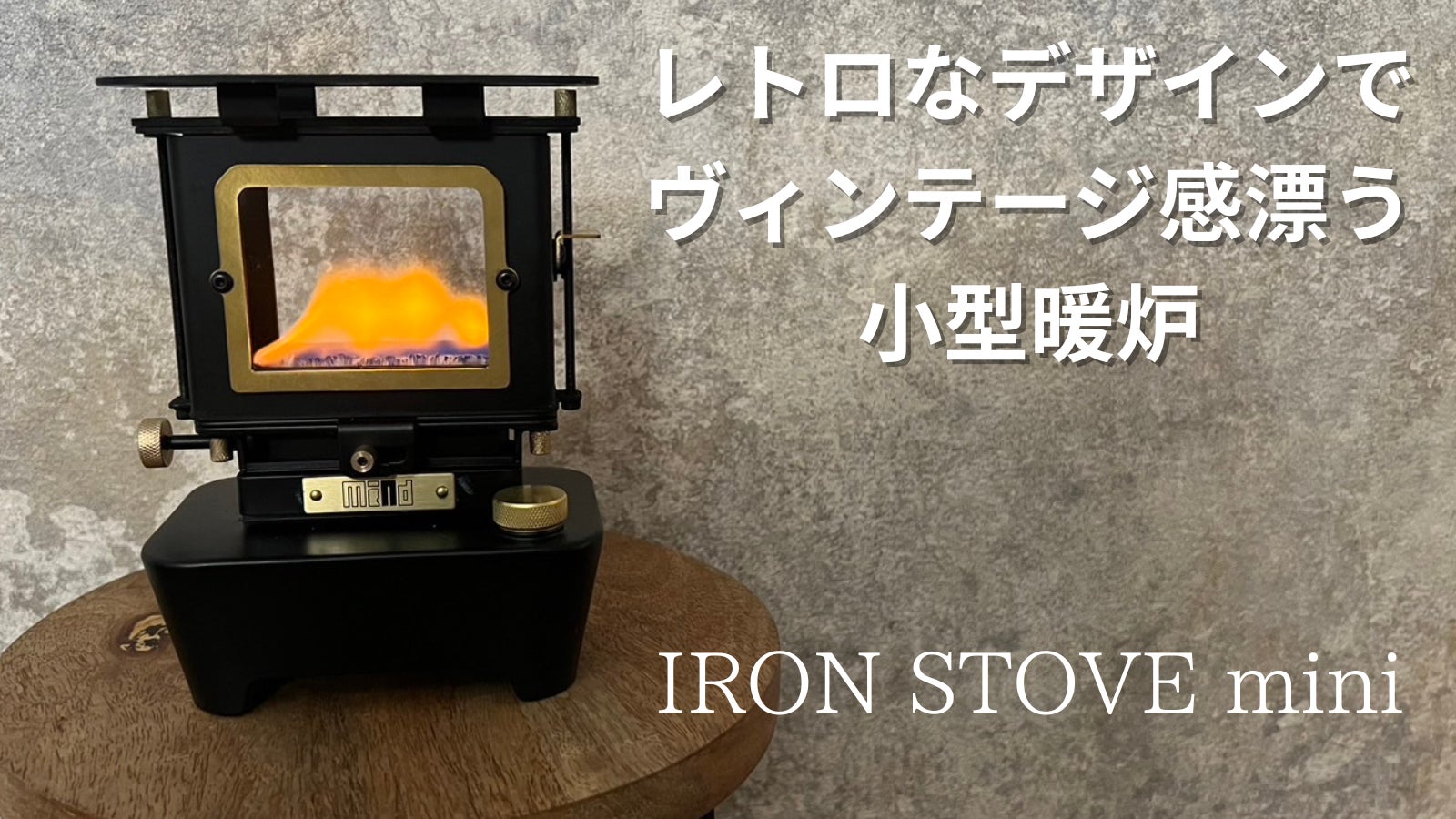 IRON STOVE mini コンパクトなアイロンストーブミニ新品未使用 室内暖炉、くつろぎの炎を手元で。ヴィンテージ感漂う、3in1アイロン