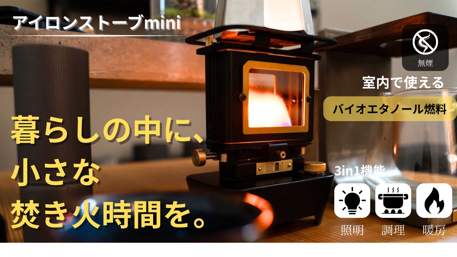 アイロンストーブ値下げ交渉受け付けます Makuake｜室内暖炉、くつろぎの炎を手元で。ヴィンテージ感漂う