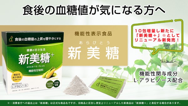 L-アラビノースの機能性表示食品「新美糖」をリニューアル新発売！