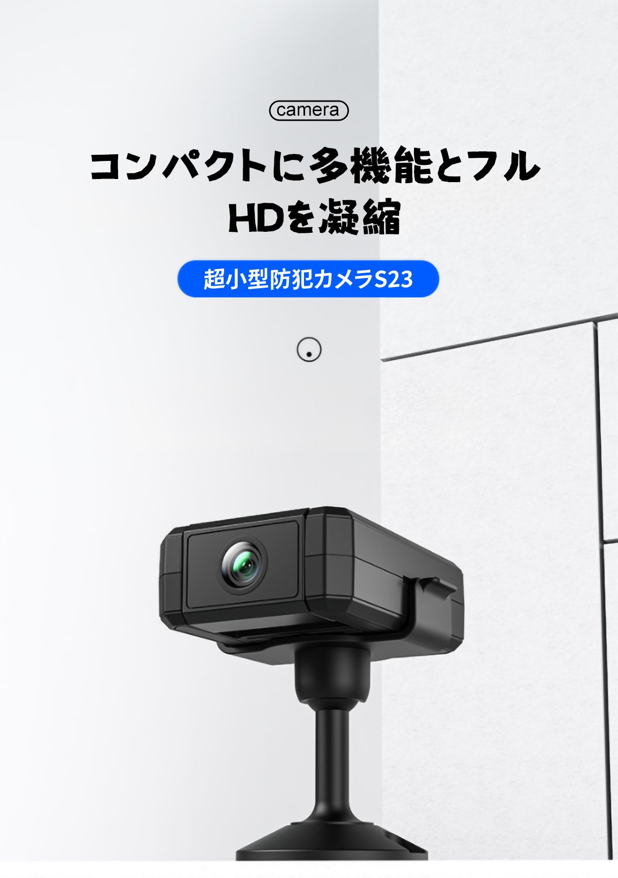 驚くほど小さいサイズ！コンパクトに多機能とフルHDを凝縮した超小型