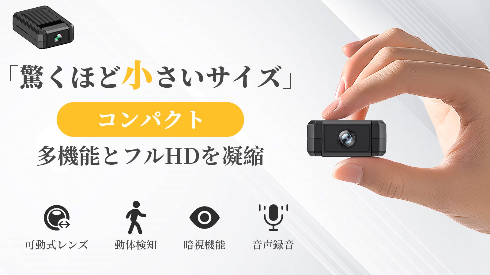 驚くほど小さいサイズ！コンパクトに多機能とフルHDを凝縮した超小型