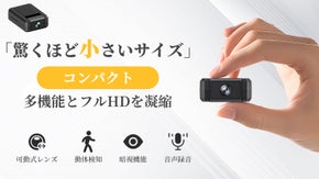 驚くほど小さいサイズ！コンパクトに多機能とフルHDを凝縮した超小型防犯カメラ