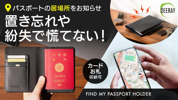 【地図追跡とブザーで盗難対策】スマホで即発見！スマートタグ搭載パスポートホルダー