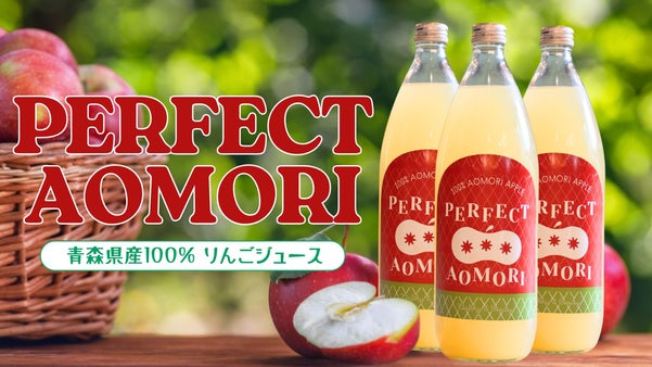この一杯が、働く喜びと未来をつくる。『PERFECT AOMORI』誕生！