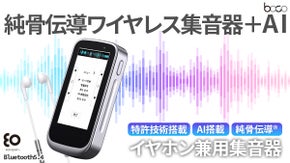 【AIでハウリング＆ノイズ抑制】イヤホンとしても使える“純骨伝導”AI集音器誕生