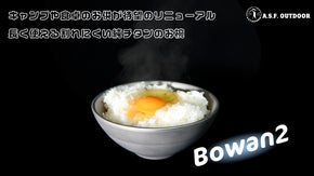 独自の滑り止め付き！大きくなった一生モノの純チタン二層式お椀『Bowan2』
