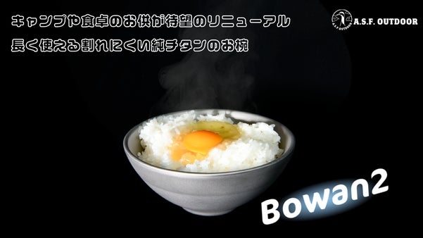独自の滑り止め付き！大きくなった一生モノの純チタン二層式お椀『Bowan2』
