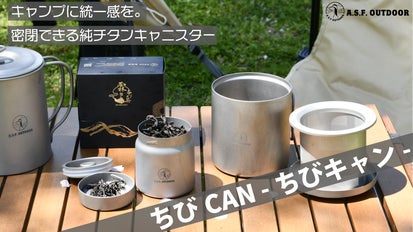 携帯性抜群の純チタン製密閉キャニスター『ちびCAN -ちびキャン