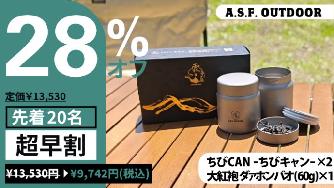 携帯性抜群の純チタン製密閉キャニスター『ちびCAN -ちびキャン