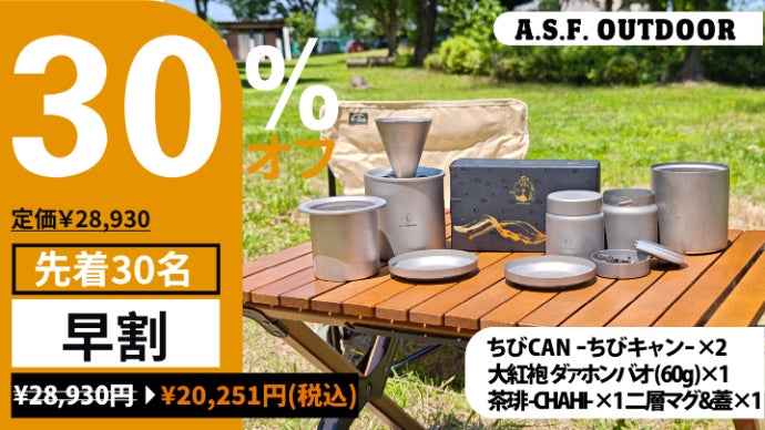 携帯性抜群の純チタン製密閉キャニスター『ちびCAN -ちびキャン