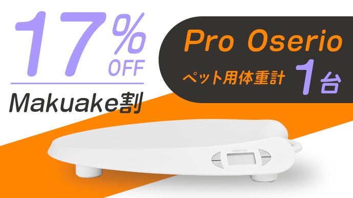 多種ペットに対応】2秒で測れるペット用体重計「Pro Oserio」が新登場