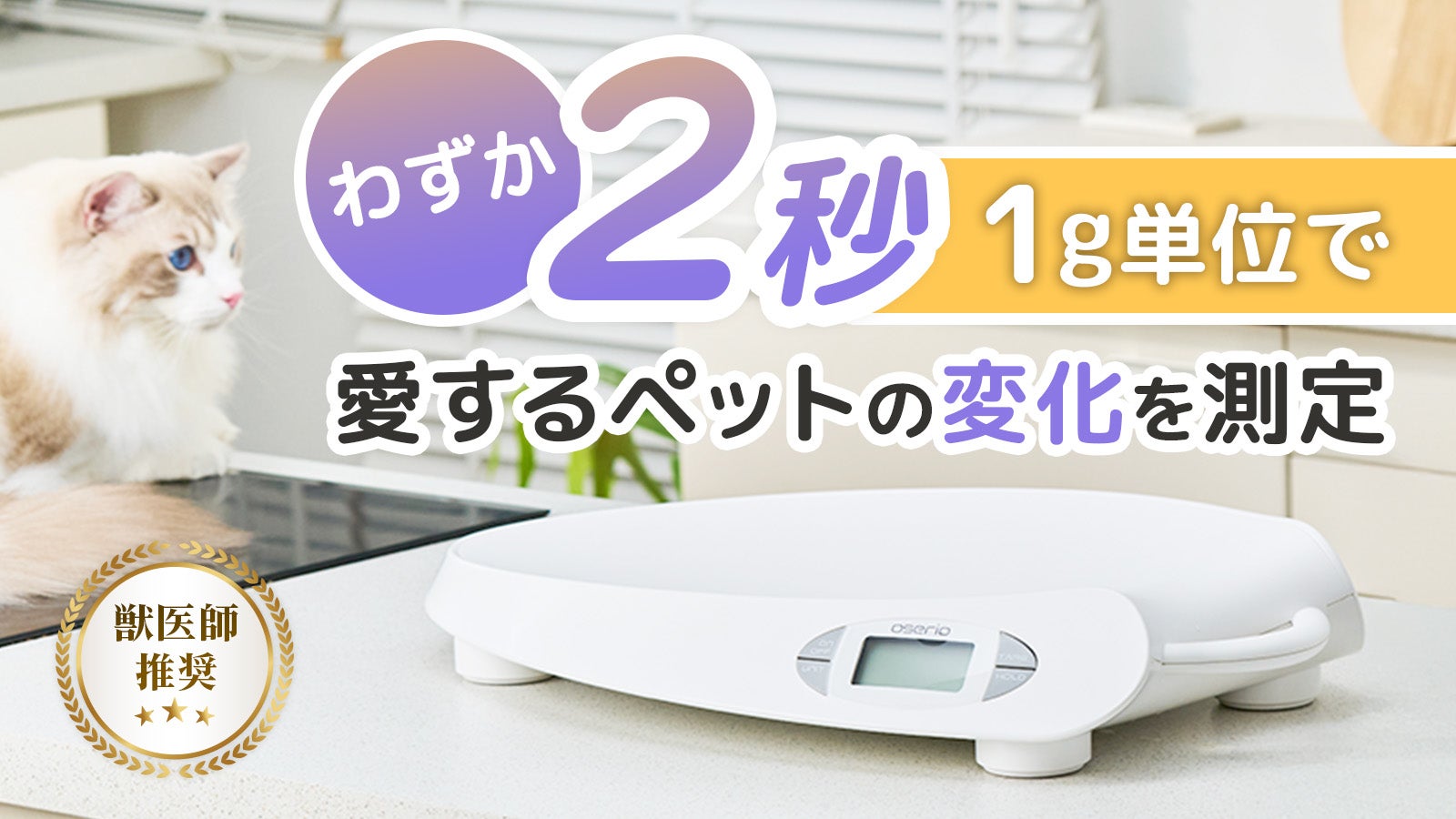 多種ペットに対応】2秒で測れるペット用体重計「Pro Oserio」が新登場