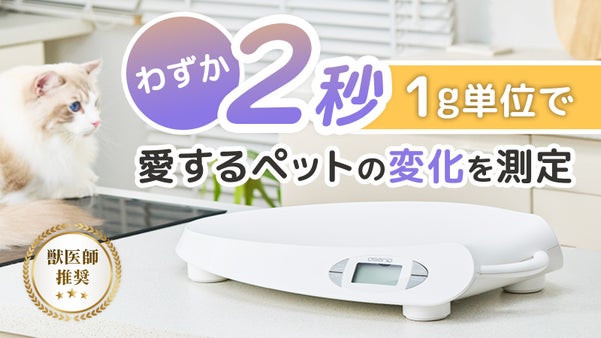 【多種ペットに対応】2秒で測れるペット用体重計「Pro Oserio」が新登場！
