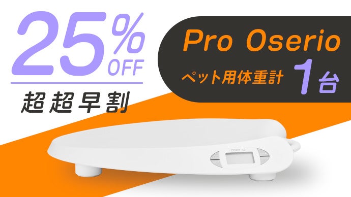 多種ペットに対応】2秒で測れるペット用体重計「Pro Oserio」が新登場