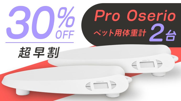 多種ペットに対応】2秒で測れるペット用体重計「Pro Oserio」が新登場