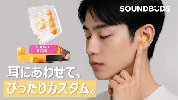 自分だけの静かな世界へ。耳にフィットする進化系耳栓「SoundBuds」
