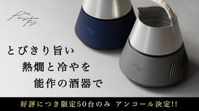 【アンコール】極上の日本酒体験を。10℃~60℃まで温度の移ろいを味わう。