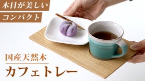 【国産天然木使用】職人が一点一点丁寧に仕上げた、木の温もりを感じるカフェトレー