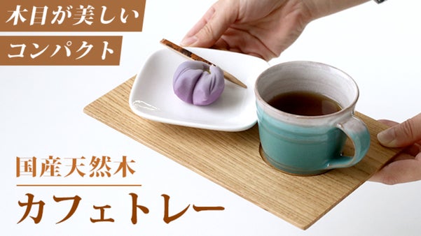 【国産天然木使用】職人が一点一点丁寧に仕上げた、木の温もりを感じるカフェトレー