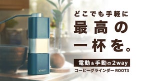 あなたの一杯に、美しい“挽きたて”を。上質な電動×手動コーヒーグラインダー
