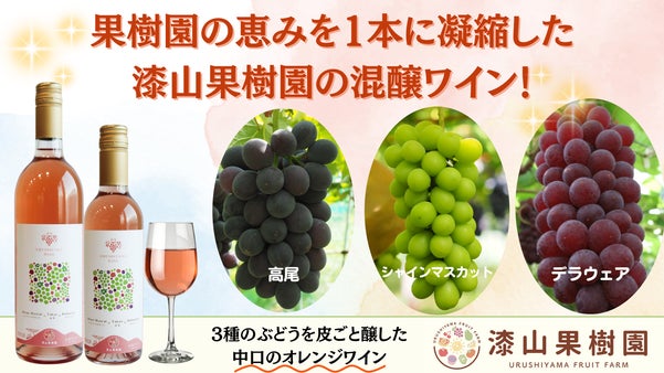 シャイン・高尾・デラウェア。果樹園の恵みを1本に凝縮した漆山果樹園の混醸ワイン！