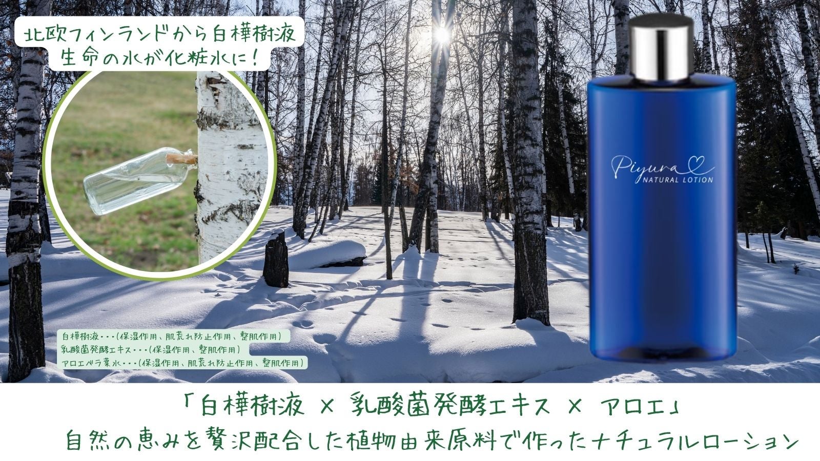 自然派ローション。白樺と乳酸菌発酵エキスとアロエベラの贅沢処方