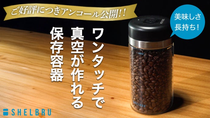【アンコール】たった15秒で真空から解除まで！真空自動調整。酸化や湿気から守る