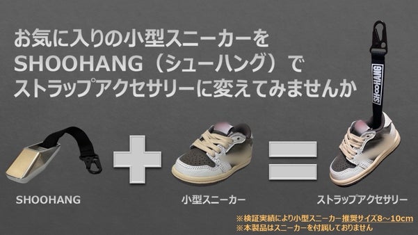 小型スニーカーのコレクションをストラップアクセサリーに変えるアダプター