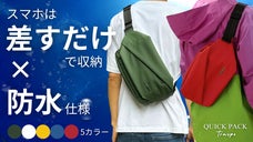 【新色×防水仕様】探さない、濡らさない、“差すだけ”で動ける！快適ミニマルバッグ