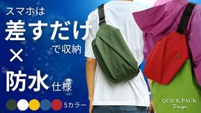 【新色×防水仕様】探さない、濡らさない、“差すだけ”で動ける！快適ミニマルバッグ