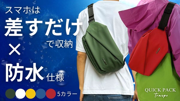 【新色×防水仕様】探さない、濡らさない、“差すだけ”で動ける！快適ミニマルバッグ