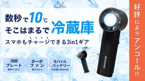 【アンコール】冷蔵庫技術&times;充電で真夏を1日中爆冷快適にする、次世代ハンディファン