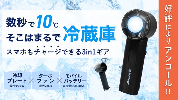 【アンコール】冷蔵庫技術&times;充電で真夏を1日中爆冷快適にする、次世代ハンディファン