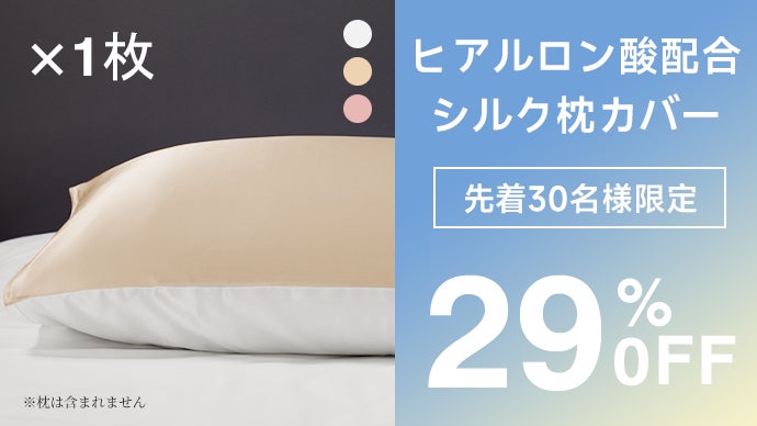 世界一眠らない日本人を本気で救う シルク100%枕とヒアルロン酸配合枕