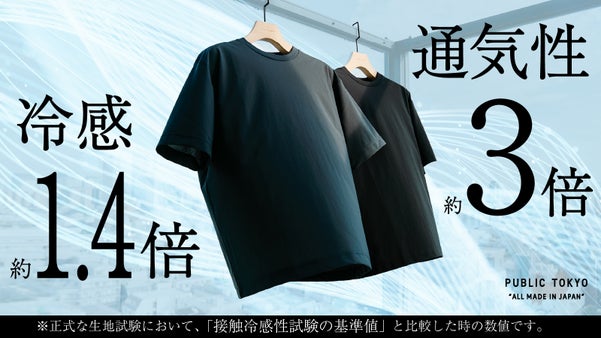 「着ている方が涼しい」PUBLIC TOKYO 最涼シリーズ、極冷Tシャツ登場。