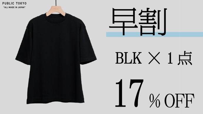 汚れにくく色落ちしにくい。冷感も付与した日本製Tシャツ｜PUBLIC